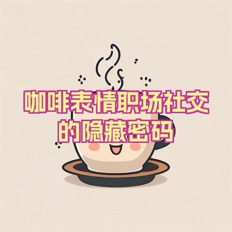 [咖啡]表情啥意思缩略图