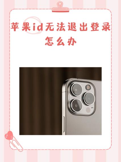 苹果ID无法退出是怎么回事