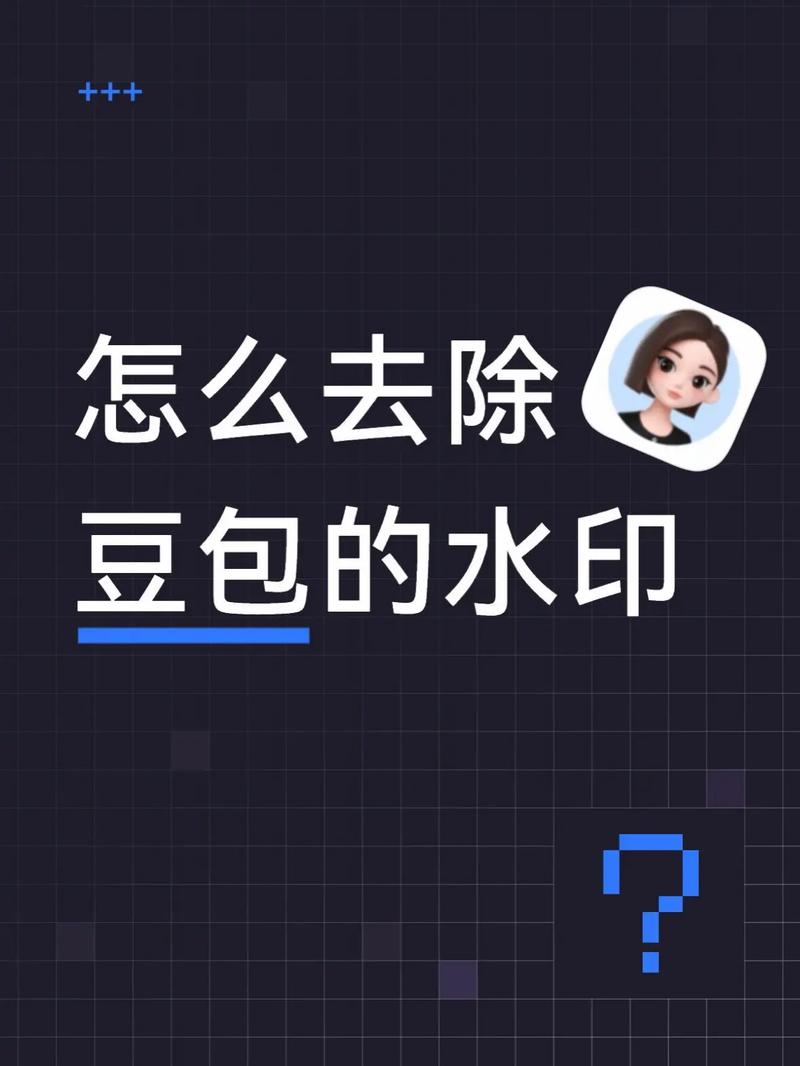 豆包生成的水印怎么去掉截图