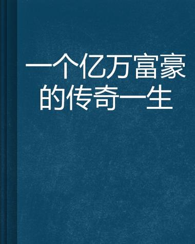 亿万富豪图标
