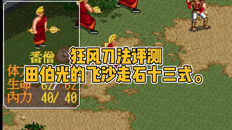 幻想群侠传3.9攻略截图