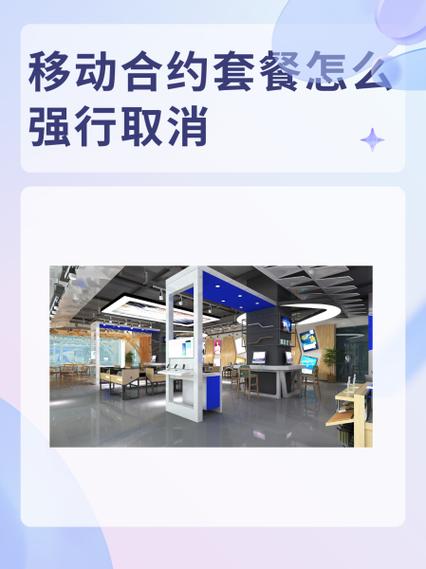 移动签了合约套餐,怎么可以取消掉截图