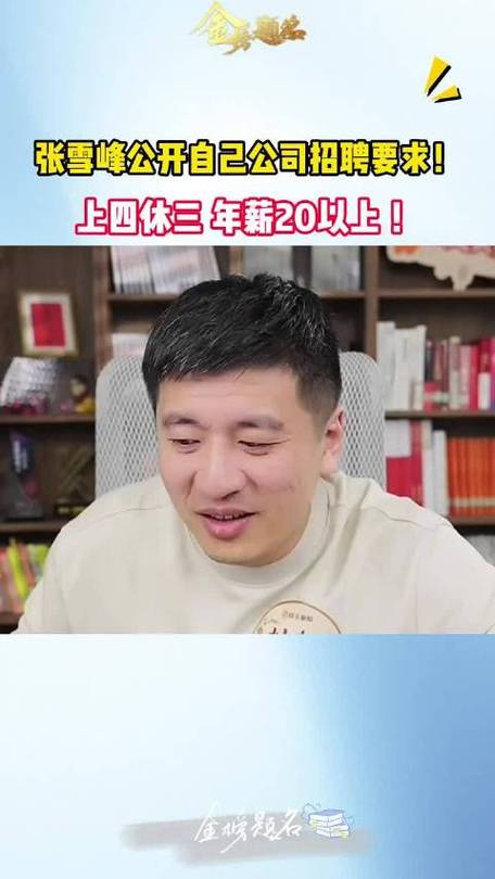 张雪峰谈北京银行待遇缩略图