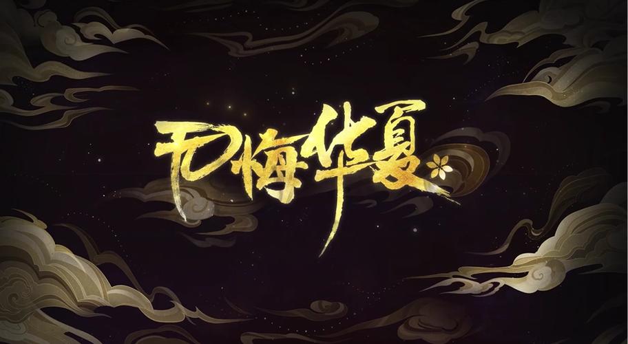 无悔华夏云游戏