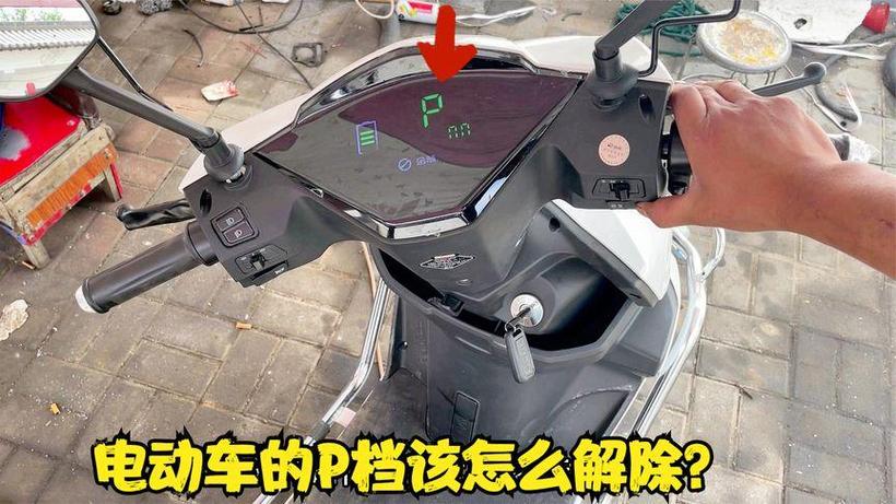 爱玛电动车一直在p档怎么办截图