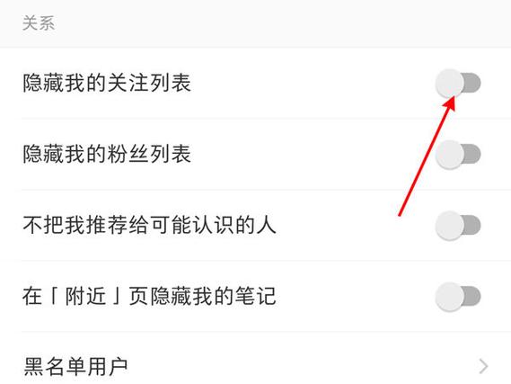 小红书怎么设置关注列表不可见图标