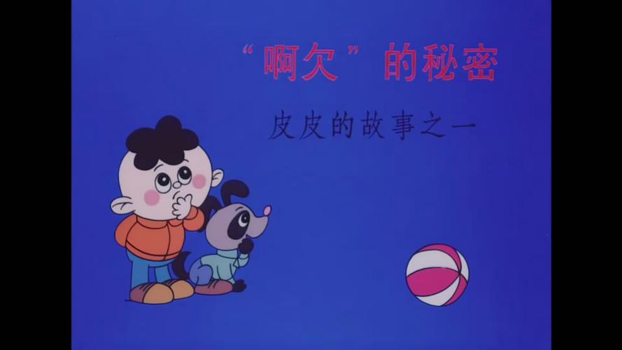 皮皮故事截图