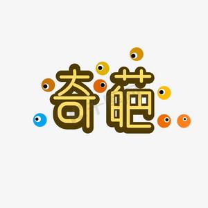 带拼音的特殊字体缩略图