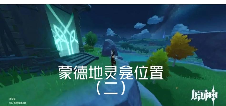 灵龛原神蒙德位置