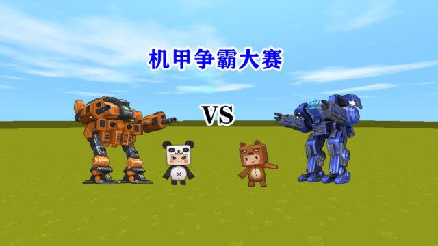 迷你世界机甲大战游戏截图