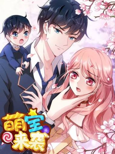 《萌宝来袭》全集免费观看