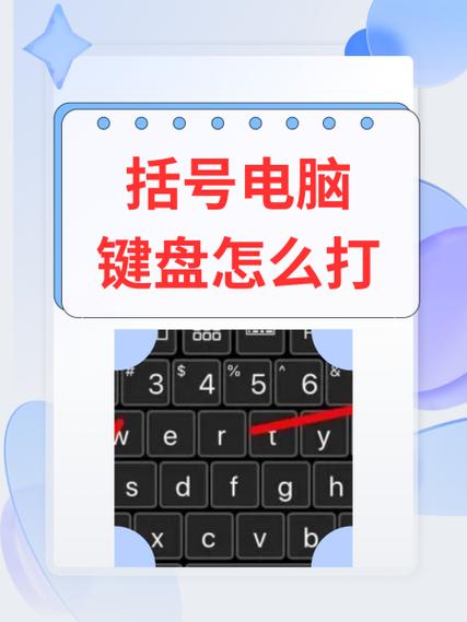 电脑键盘上打括号按哪个键截图