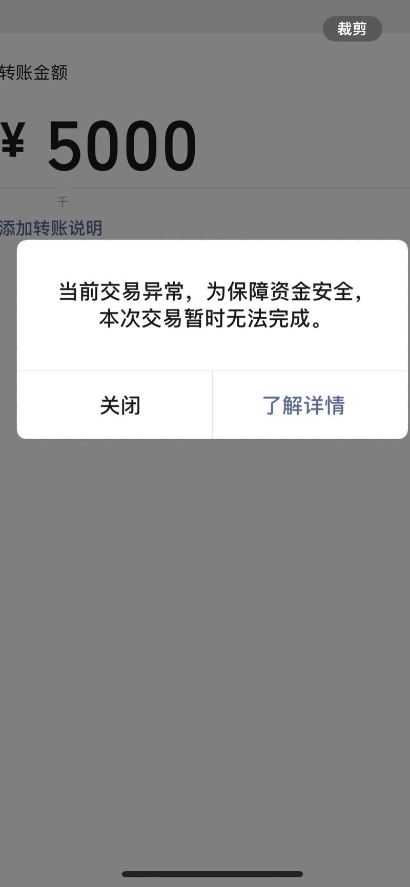 超过交易笔数或金额导致交易失败截图