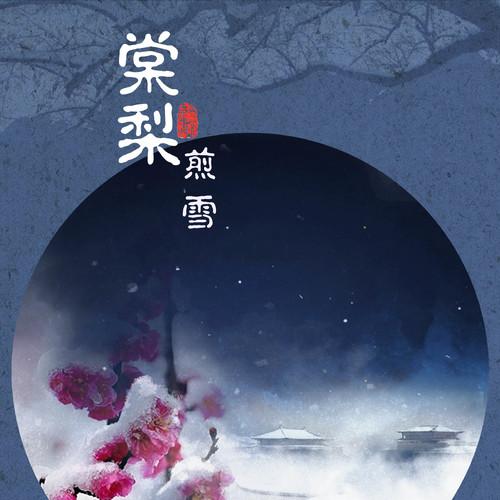 蜜桃糖梨煎雪小说