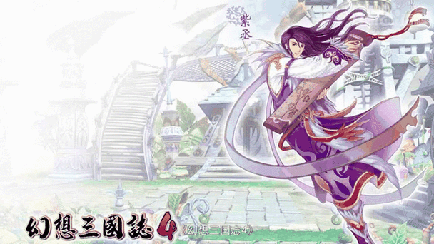 幻想三国志4结局缩略图