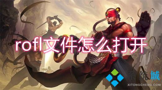 英雄联盟回放rofl文件怎么打开图标