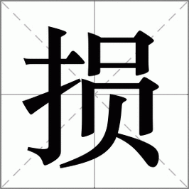 永恒的欠损移植版下载游戏截图