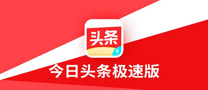 今日头条极速版全部版本大全图标