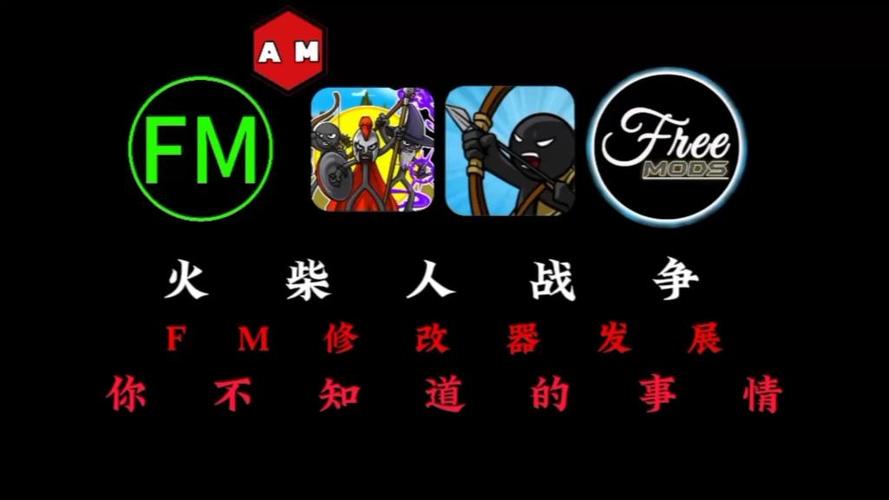 火柴人战争最新fm修改器缩略图