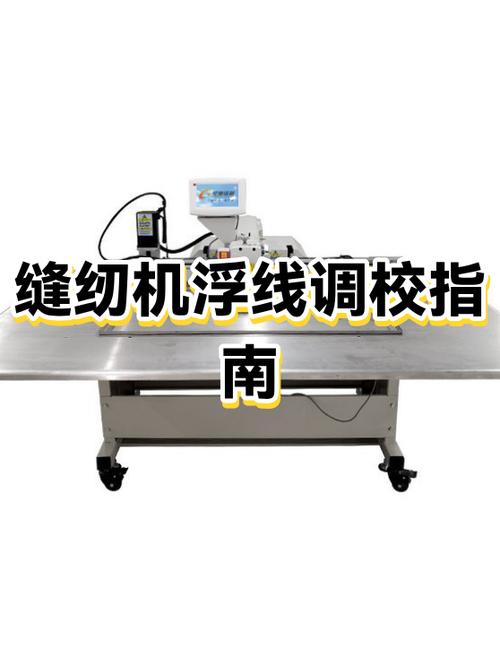 缝纫机浮线