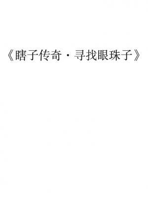 《瞎眼传奇》完整版在线观看