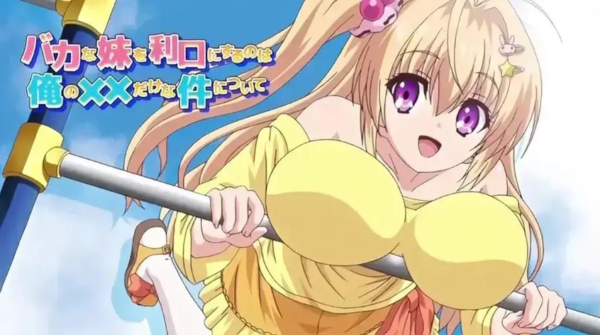 动漫《让笨蛋妹妹变聪明的方法》在截图