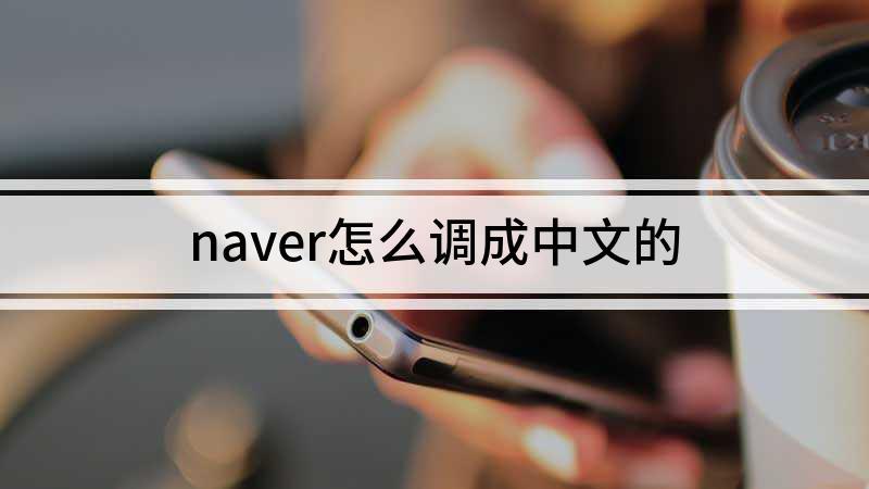 naver如何变成中文
