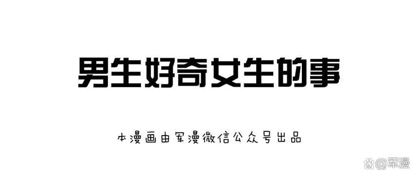 男生对女生好奇的表现缩略图