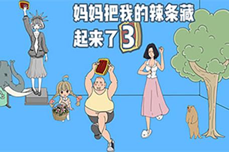 妈妈辣条藏起来了后截图