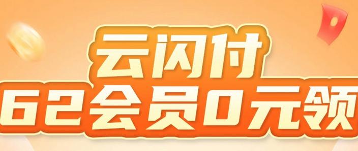开通云闪付会员要钱吗缩略图