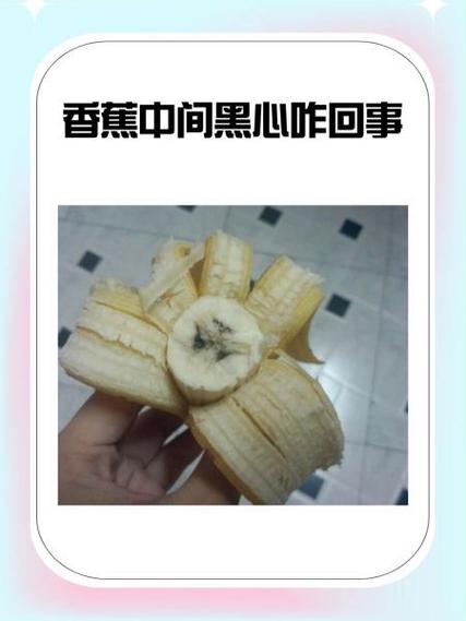 香蕉肉正常香蕉心发黑