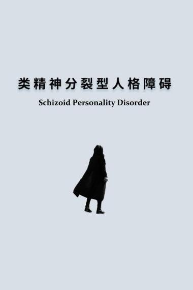 常见的十二种人格障碍缩略图