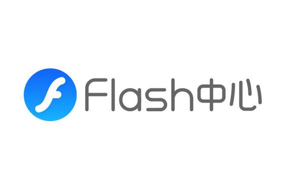 flash中心下载