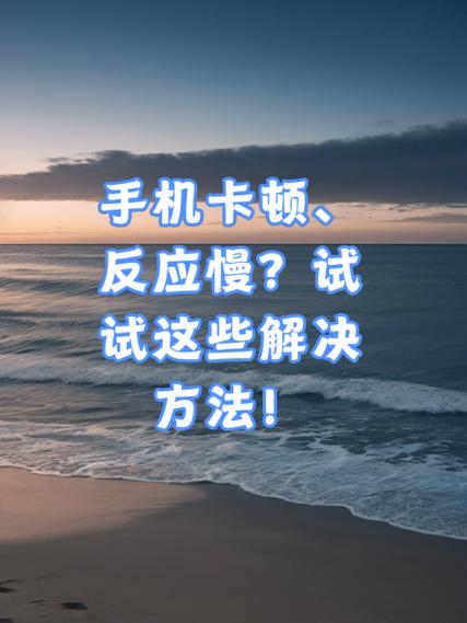 苹果反应慢卡顿怎么办