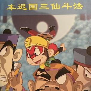 车迟国斗法是哪一回图标
