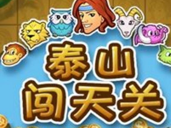 泰山闯天关2加强版下载截图