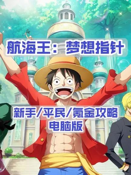 航海王攻略平民攻略