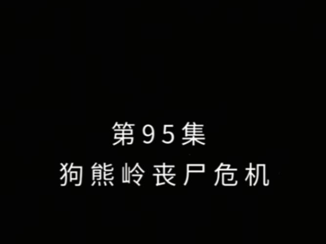 狗熊岭之丧尸危机