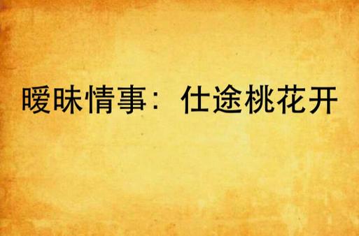 桃花仕途免费阅读缩略图