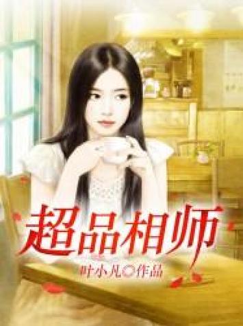 超品相师有声小说免费听缩略图