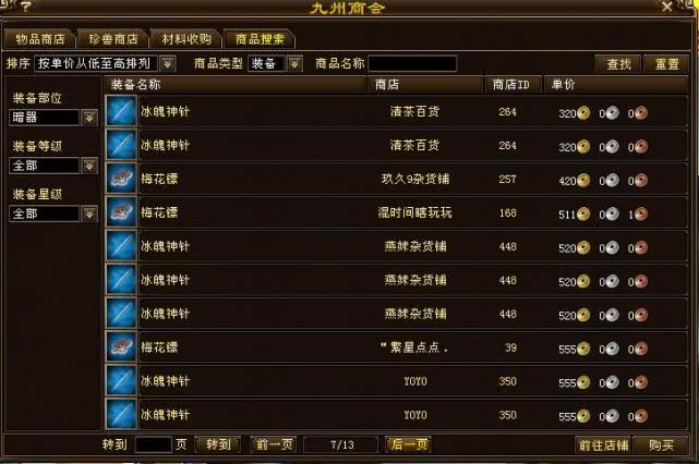 天龙八部首个商会截图