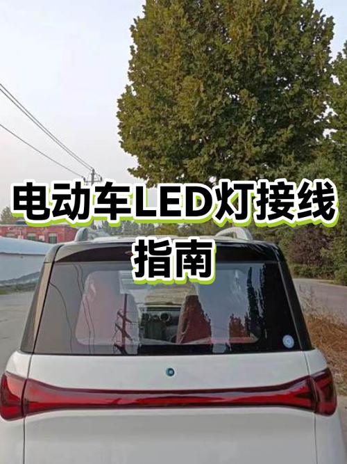 电动车led灯两根线怎么接图标