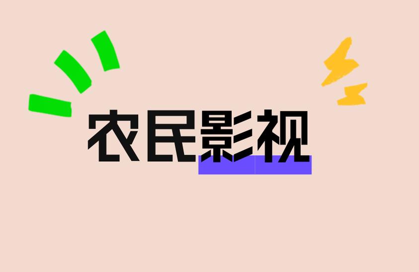 新农民影视免费vip截图