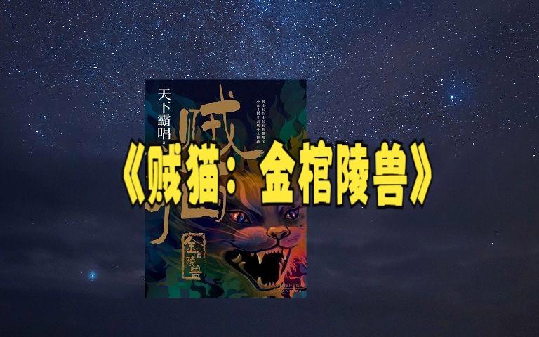 贼猫金棺陵兽有声小说图标