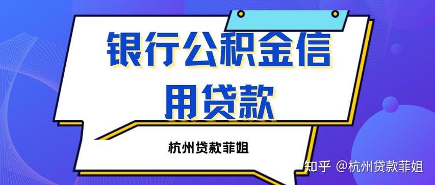 公积金信用贷款