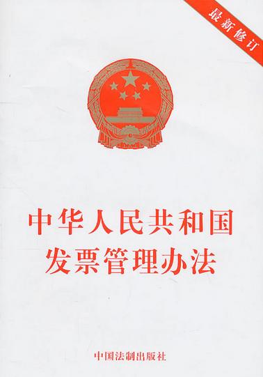 增值税发票管理办法