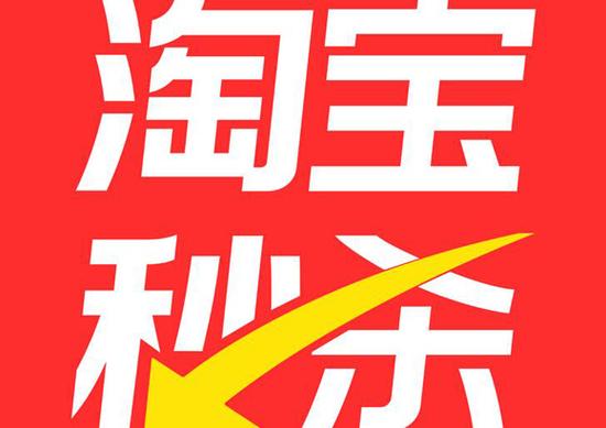 秒杀网淘宝缩略图