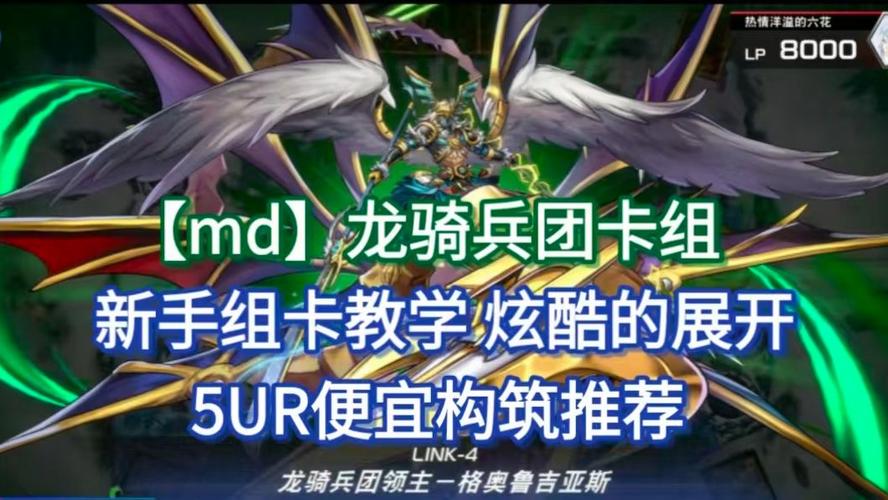 MD新手卡组选什么截图
