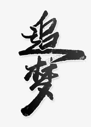 毛笔字体库