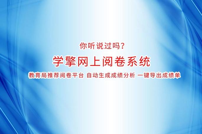 网上阅卷平台登录入口游戏截图